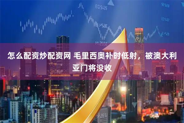 怎么配资炒配资网 毛里西奥补时低射，被澳大利亚门将没收